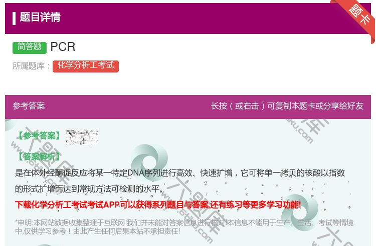 答案:PCR...