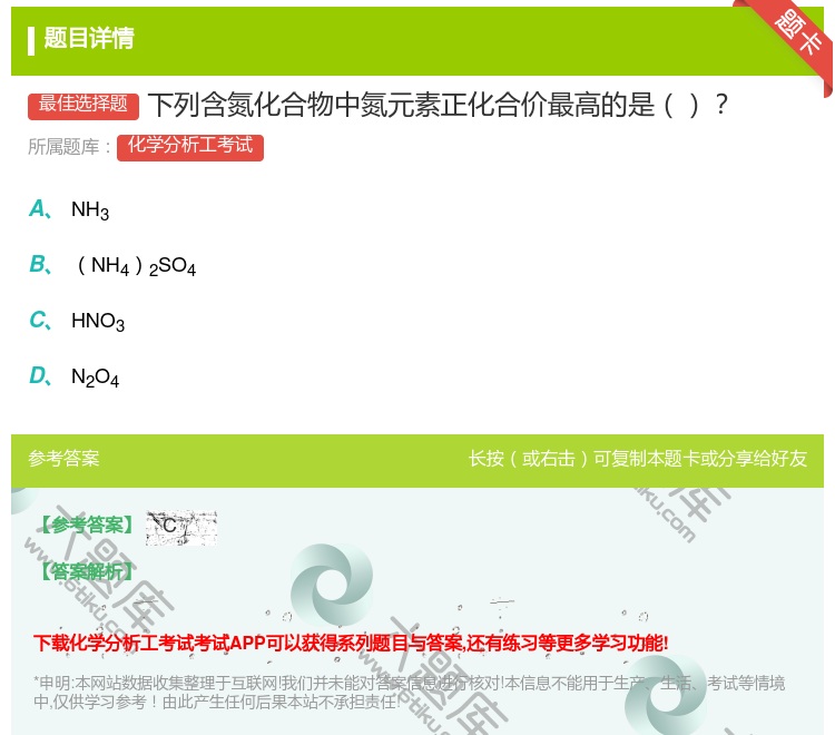 答案:下列含氮化合物中氮元素正化合价最高的是...