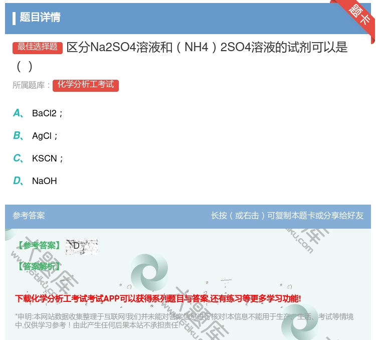 答案:区分Na2SO4溶液和NH42SO4溶液的试剂可以是...