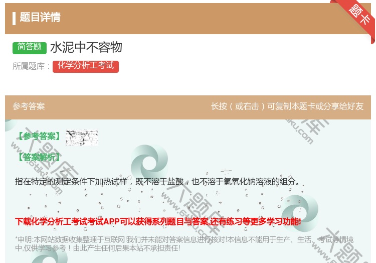 答案:水泥中不容物...