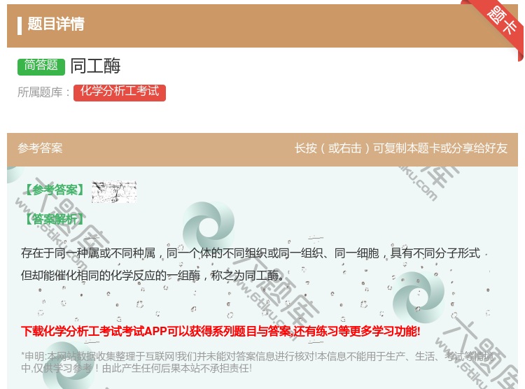 答案:同工酶...