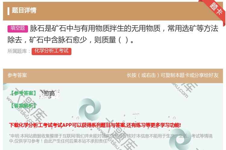 答案:脉石是矿石中与有用物质拌生的无用物质常用选矿等方法除去矿石中...