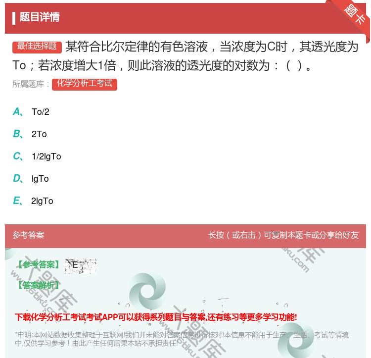 答案:某符合比尔定律的有色溶液当浓度为C时其透光度为To若浓度增大...