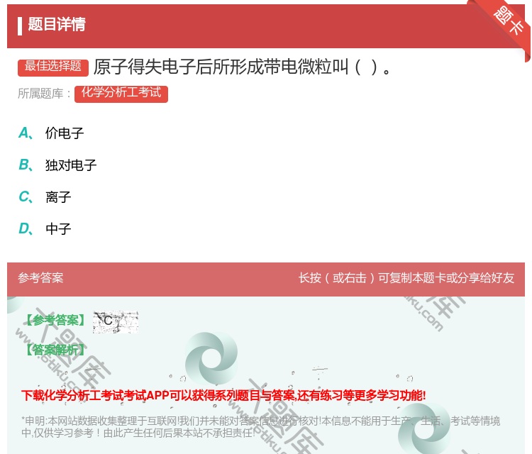 答案:原子得失电子后所形成带电微粒叫...