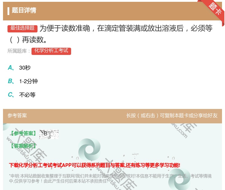 答案:为便于读数准确在滴定管装满或放出溶液后必须等再读数...