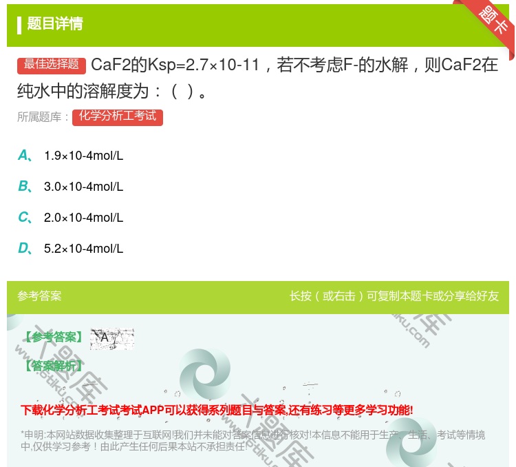 答案:CaF2的Ksp=2.7×10-11若不考虑F-的水解则Ca...