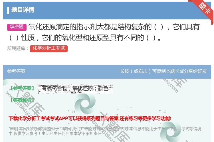 答案:氧化还原滴定的指示剂大都是结构复杂的它们具有性质它们的氧化型...