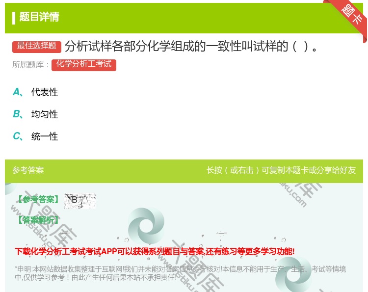 答案:分析试样各部分化学组成的一致性叫试样的...