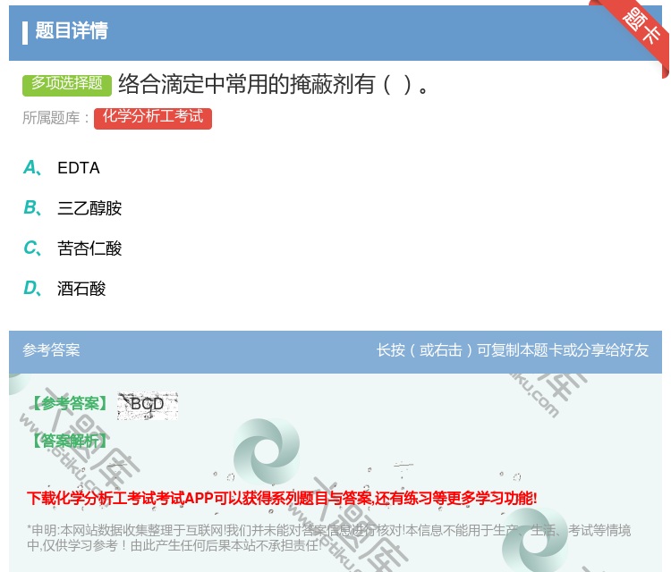 答案:络合滴定中常用的掩蔽剂有...