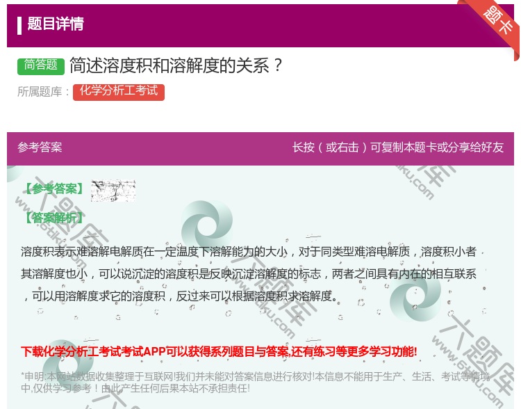 答案:简述溶度积和溶解度的关系...