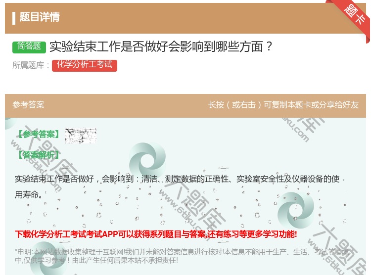 答案:实验结束工作是否做好会影响到哪些方面...