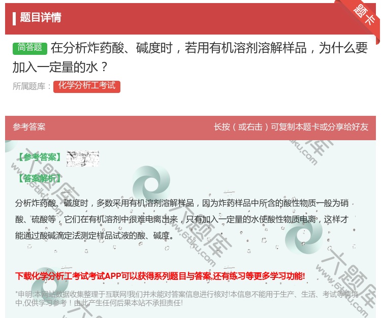 答案:在分析炸药酸碱度时若用有机溶剂溶解样品为什么要加入一定量的水...