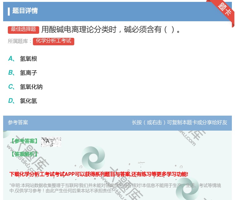 答案:用酸碱电离理论分类时碱必须含有...