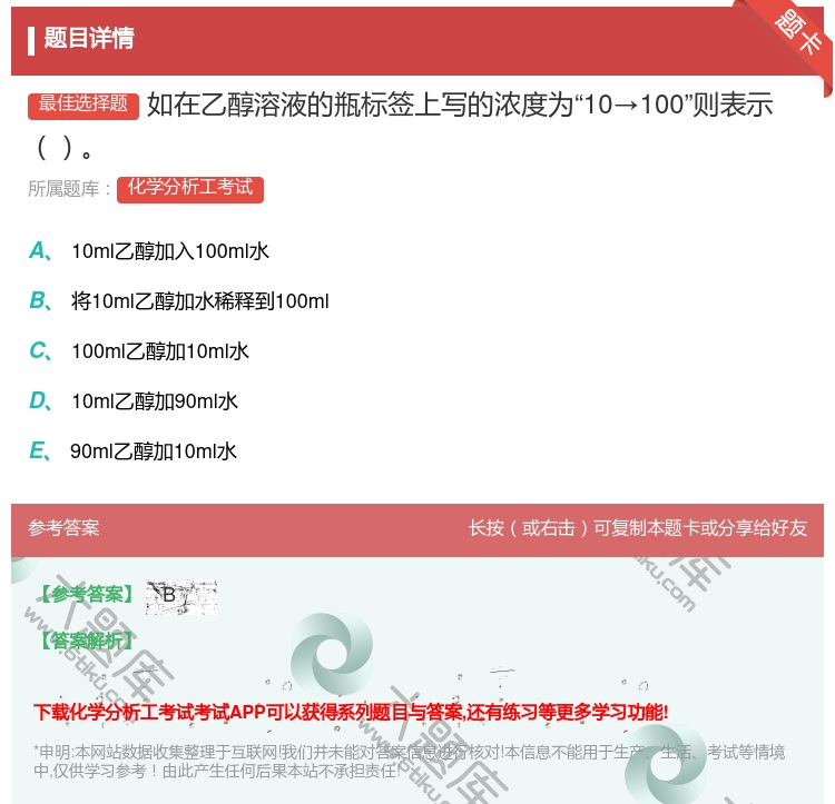 答案:如在乙醇溶液的瓶标签上写的浓度为10→100则表示...