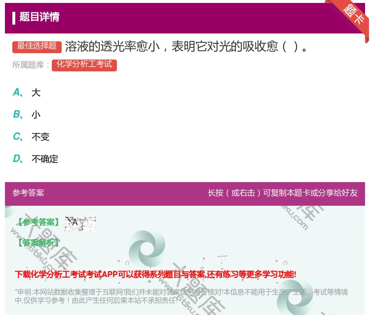 答案:溶液的透光率愈小表明它对光的吸收愈...