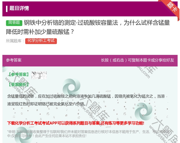 答案:钢铁中分析铬的测定-过硫酸铵容量法为什么试样含锰量降低时需补...
