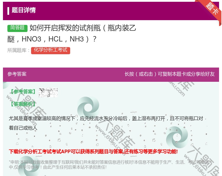 答案:如何开启挥发的试剂瓶瓶内装乙醚HNO3HCLNH3...