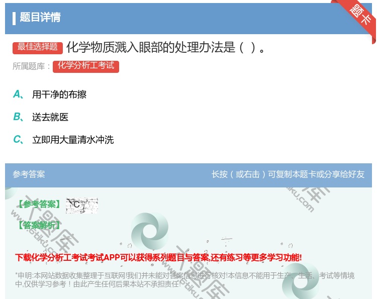 答案:化学物质溅入眼部的处理办法是...