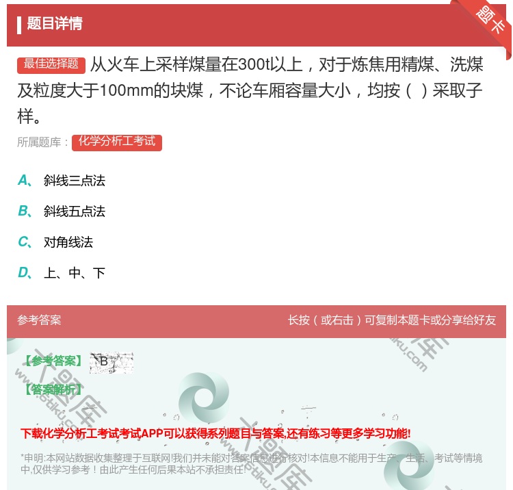 答案:从火车上采样煤量在300t以上对于炼焦用精煤洗煤及粒度大于1...