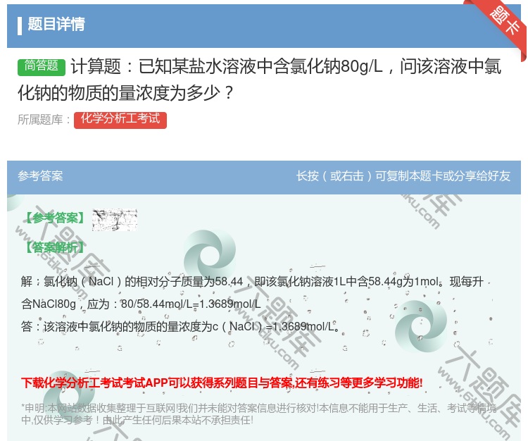 答案:计算题已知某盐水溶液中含氯化钠80g/L问该溶液中氯化钠的物...