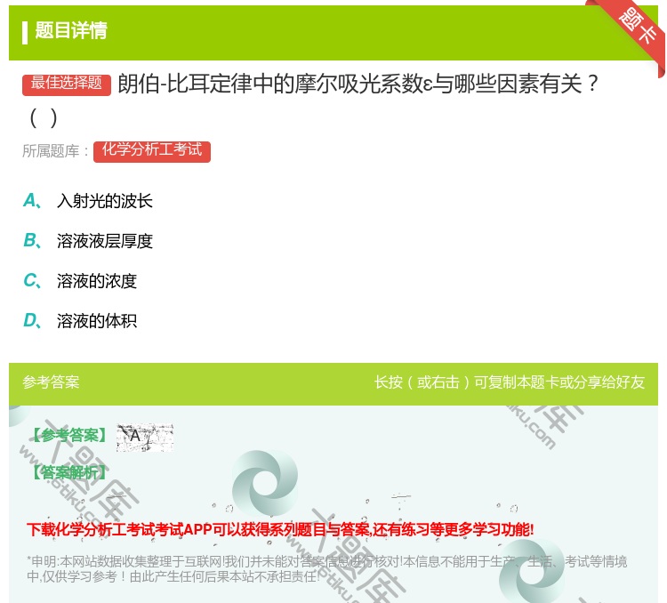 答案:朗伯-比耳定律中的摩尔吸光系数ε与哪些因素有关...