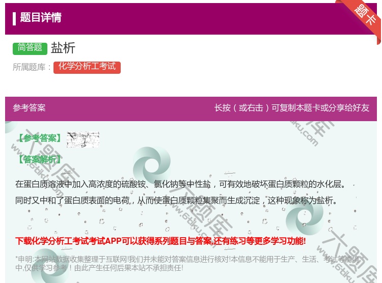 答案:盐析...