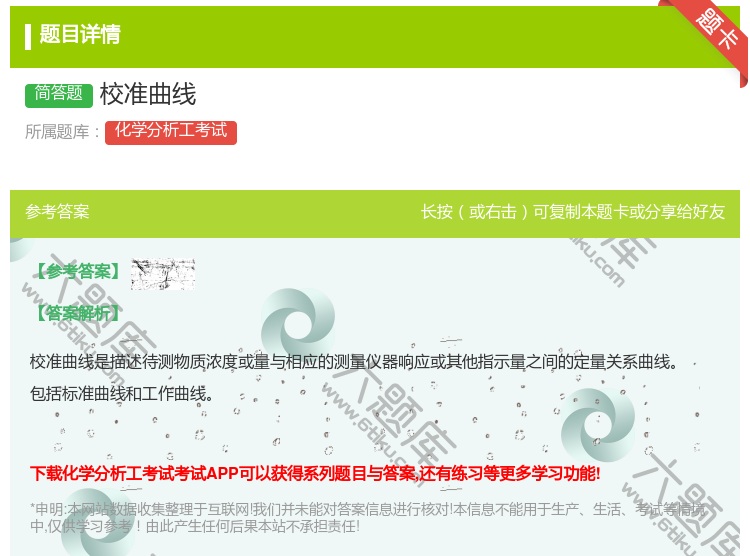答案:校准曲线...
