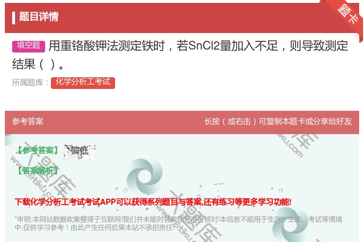 答案:用重铬酸钾法测定铁时若SnCl2量加入不足则导致测定结果...