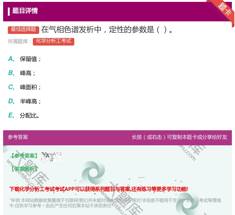 答案:在气相色谱发析中定性的参数是...
