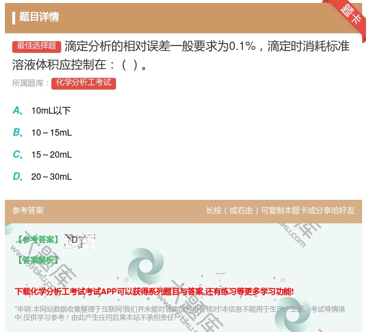 答案:滴定分析的相对误差一般要求为0.1%滴定时消耗标准溶液体积应...