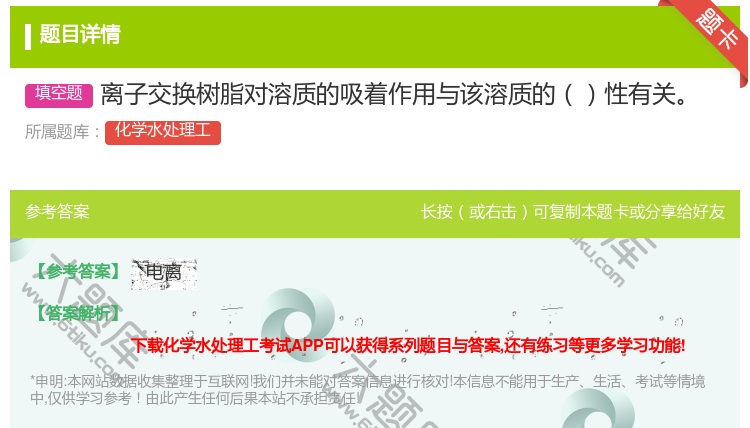 答案:离子交换树脂对溶质的吸着作用与该溶质的性有关...