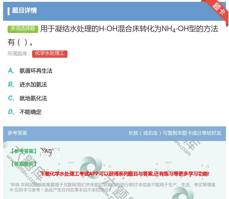 答案:用于凝结水处理的H-OH混合床转化为NH4-OH型的方法有...