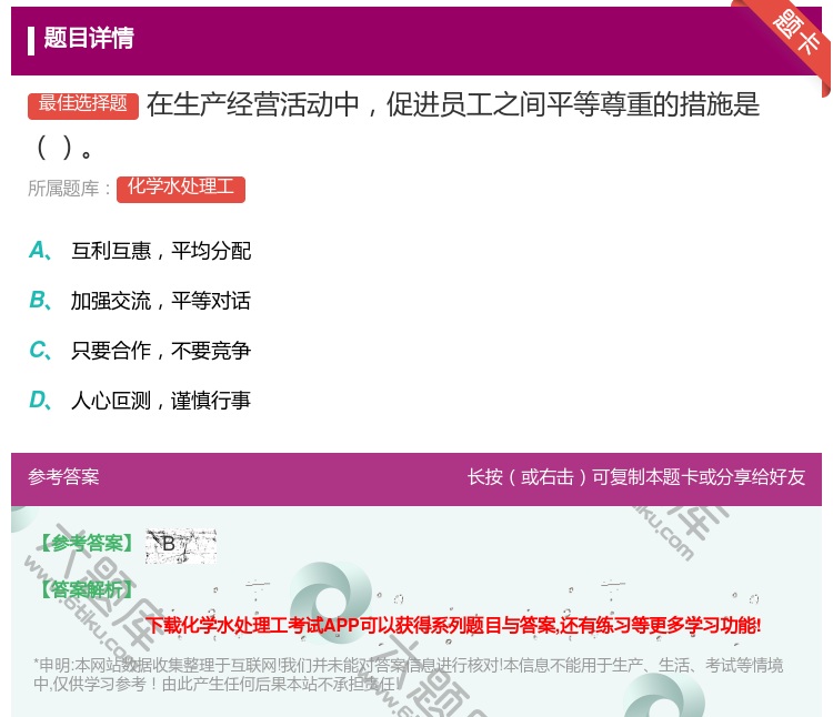 答案:在生产经营活动中促进员工之间平等尊重的措施是...