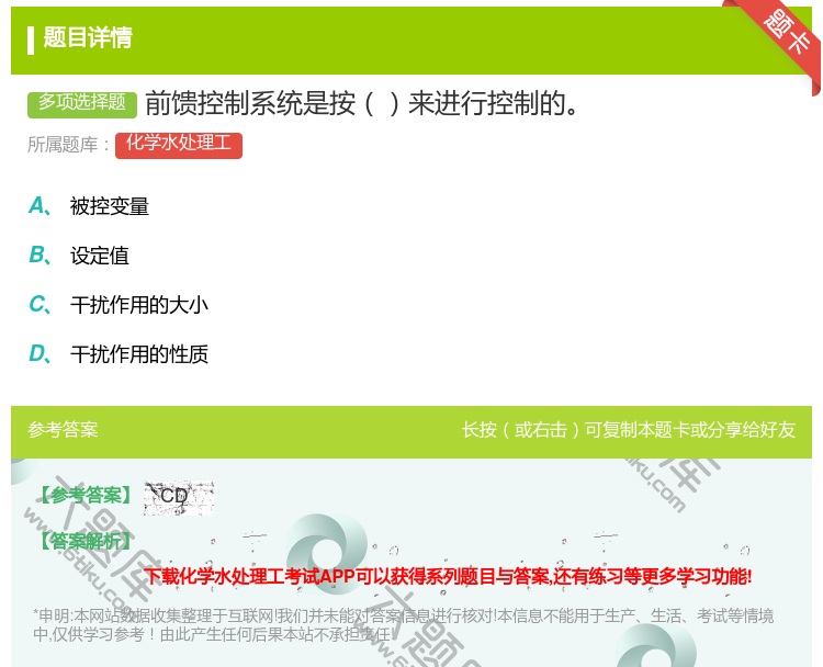 答案:前馈控制系统是按来进行控制的...