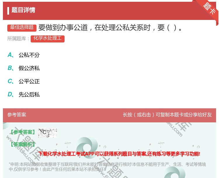 答案:要做到办事公道在处理公私关系时要...