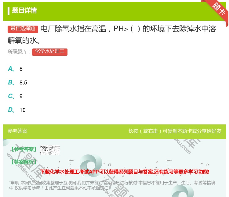答案:电厂除氧水指在高温PH>的环境下去除掉水中溶解氧的水...