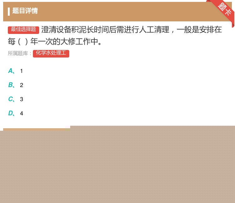 答案:澄清设备积泥长时间后需进行人工清理一般是安排在每年一次的大修...