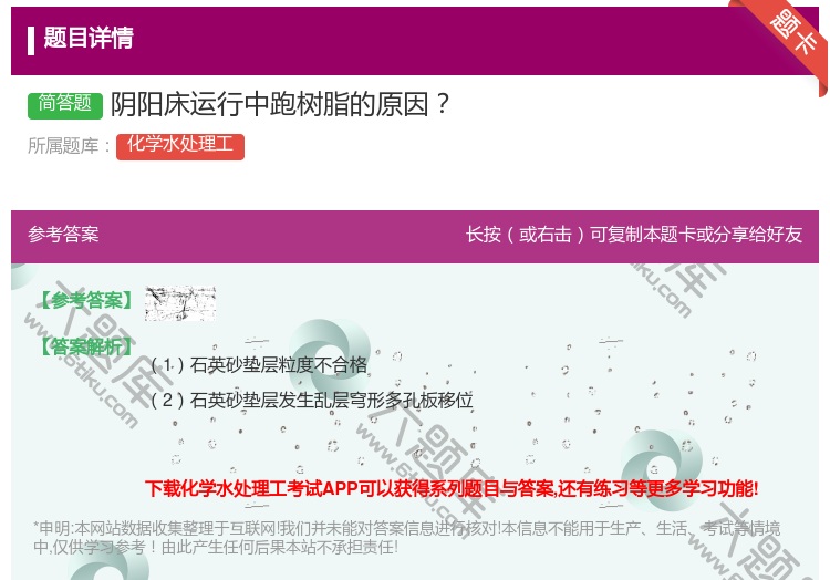 答案:阴阳床运行中跑树脂的原因...