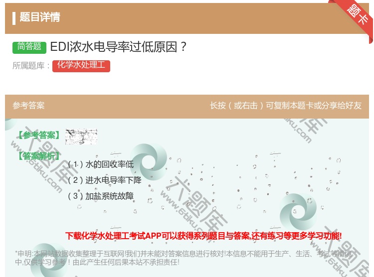 答案:EDI浓水电导率过低原因...