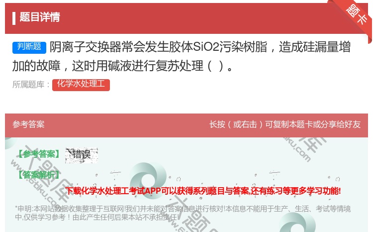 答案:阴离子交换器常会发生胶体SiO2污染树脂造成硅漏量增加的故障...