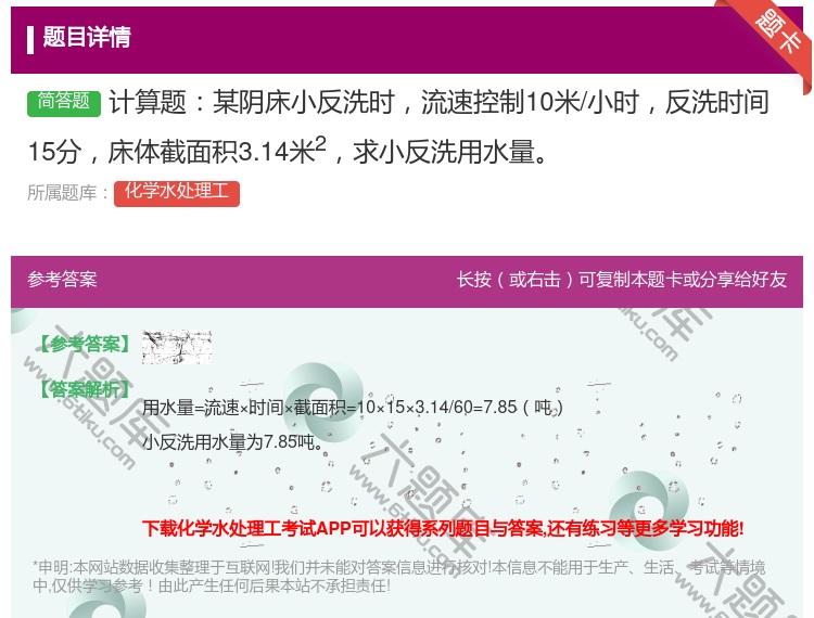 答案:计算题某阴床小反洗时流速控制10米/小时反洗时间15分床体截...