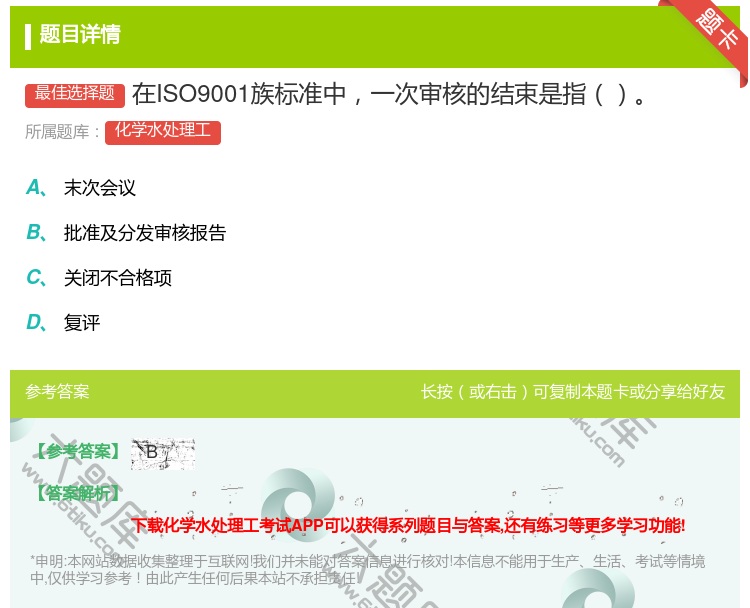 答案:在ISO9001族标准中一次审核的结束是指...