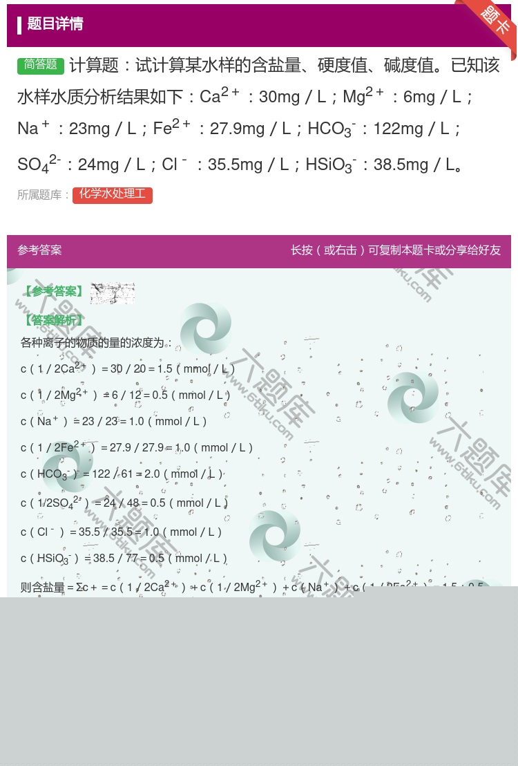 答案:计算题试计算某水样的含盐量硬度值碱度值已知该水样水质分析结果...