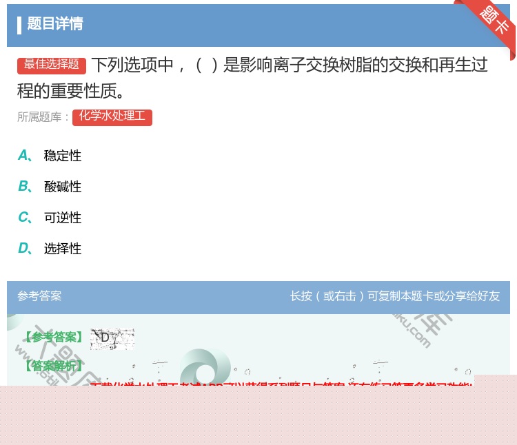 答案:下列选项中是影响离子交换树脂的交换和再生过程的重要性质...