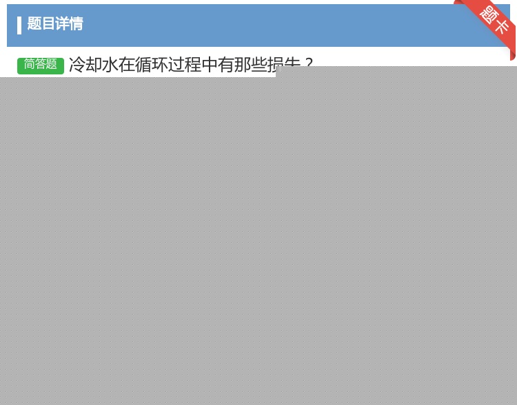 答案:冷却水在循环过程中有那些损失...