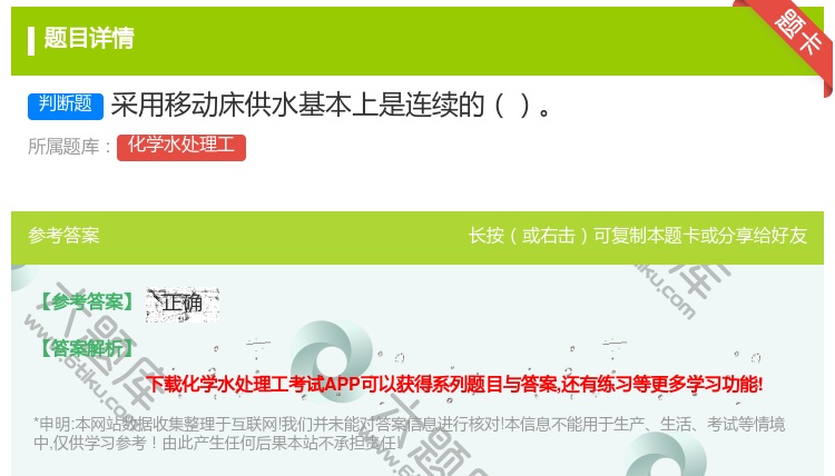答案:采用移动床供水基本上是连续的...