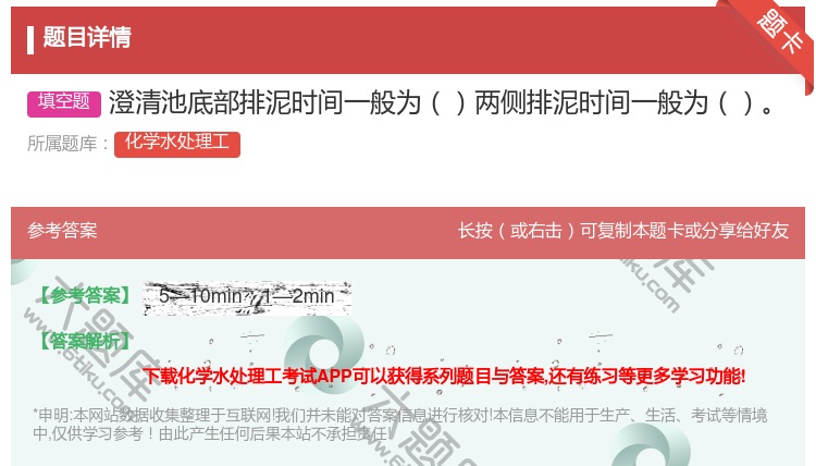 答案:澄清池底部排泥时间一般为两侧排泥时间一般为...