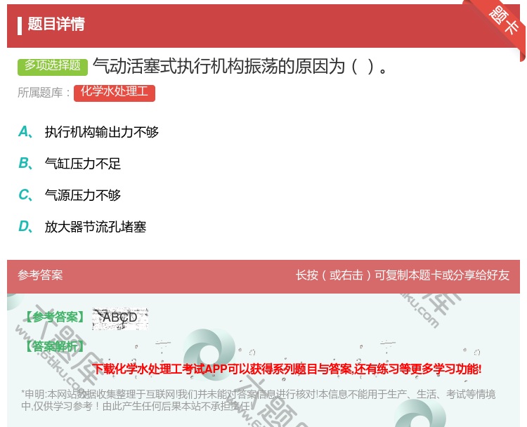 答案:气动活塞式执行机构振荡的原因为...