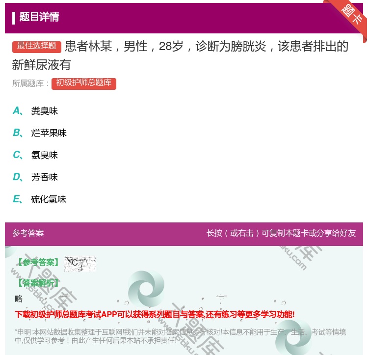 答案:患者林某男性28岁诊断为膀胱炎该患者排出的新鲜尿液有...