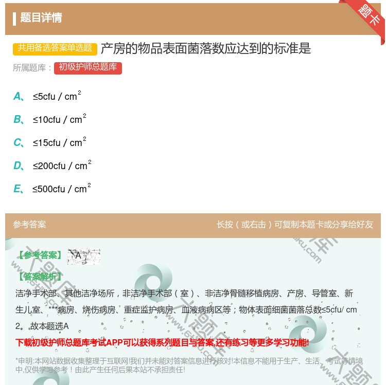 答案:产房的物品表面菌落数应达到的标准是...